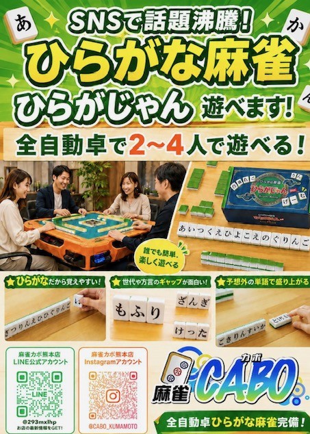 麻雀CABO 熊本店