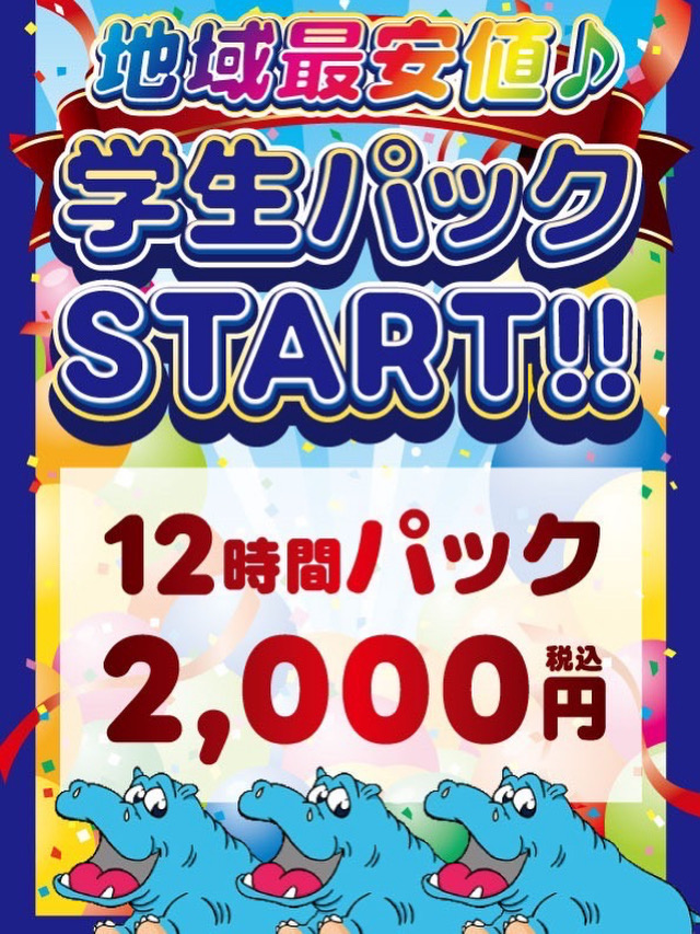 学生パック 12時間2,000円